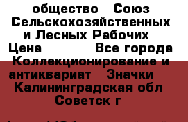 2) общество : Союз Сельскохозяйственных и Лесных Рабочих › Цена ­ 9 000 - Все города Коллекционирование и антиквариат » Значки   . Калининградская обл.,Советск г.